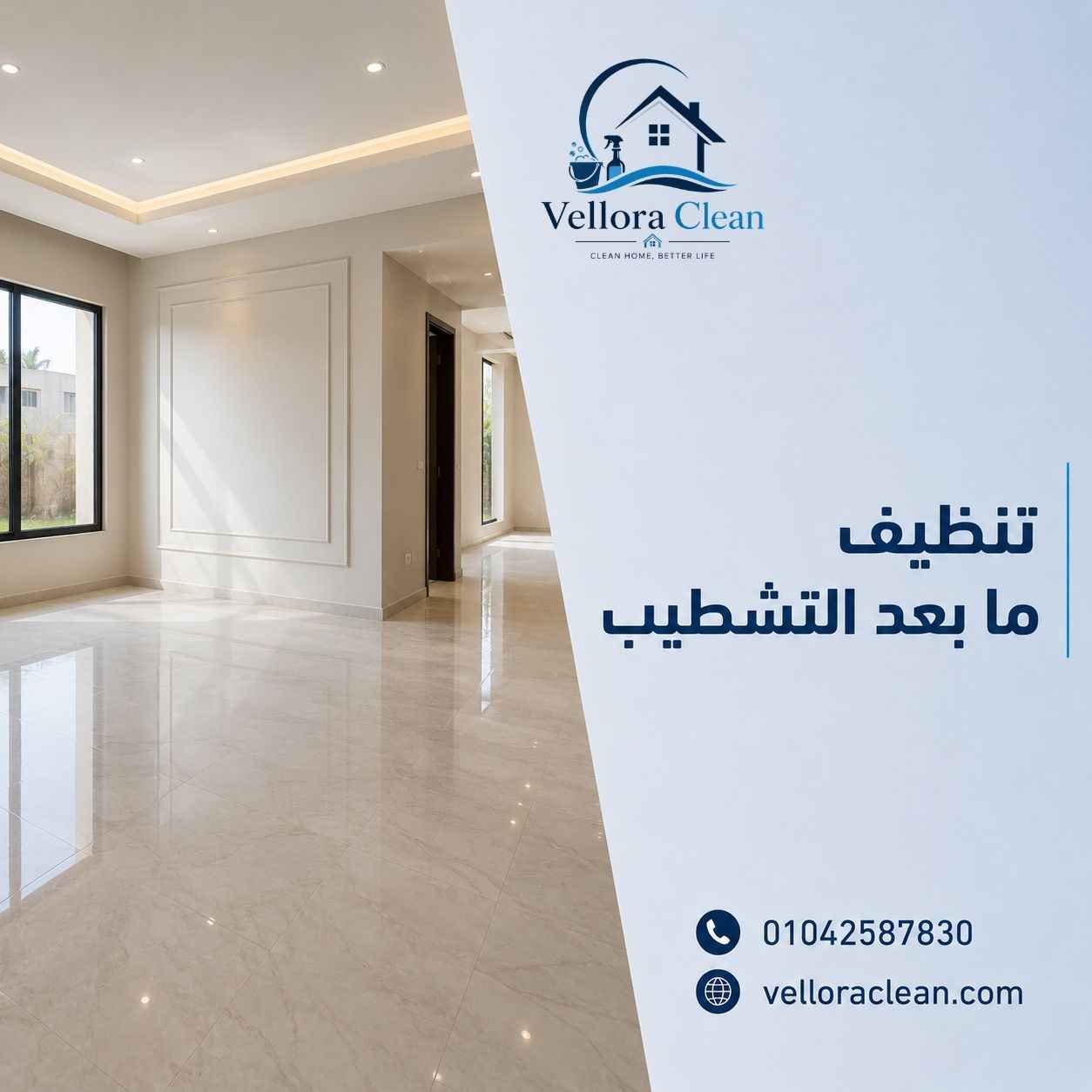 تنظيف ما بعد التشطيب